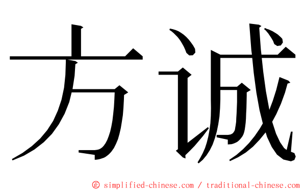 方诚 ming font