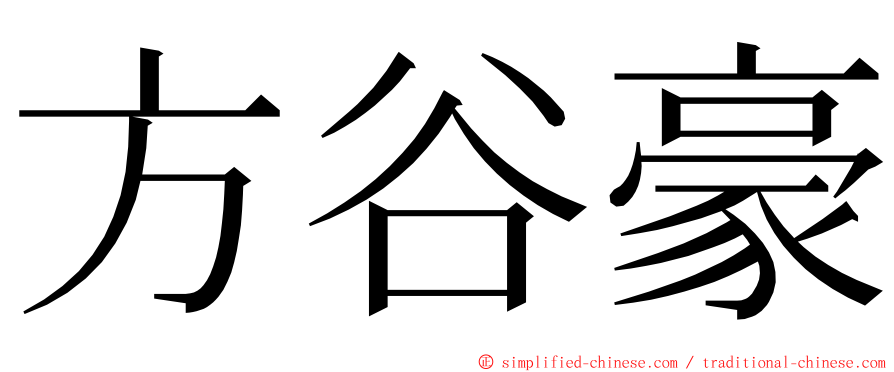 方谷豪 ming font