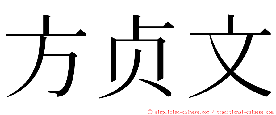 方贞文 ming font