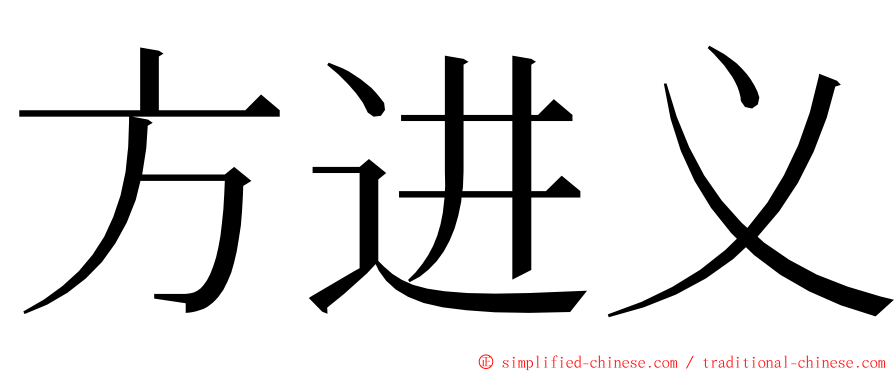 方进义 ming font