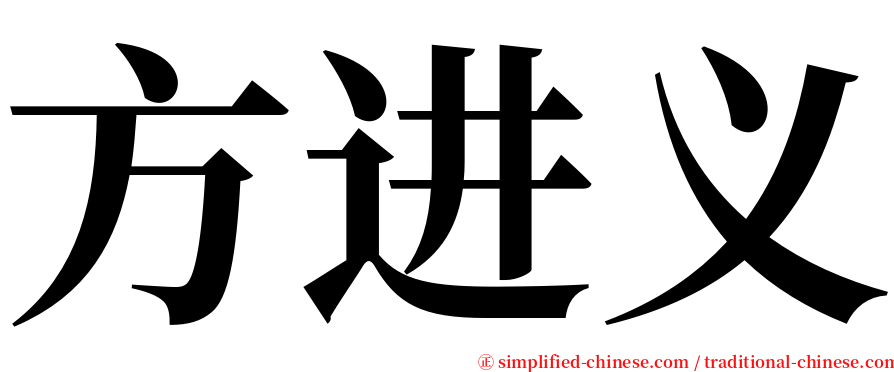 方进义 serif font