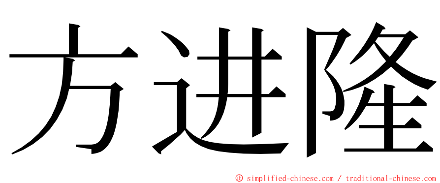 方进隆 ming font