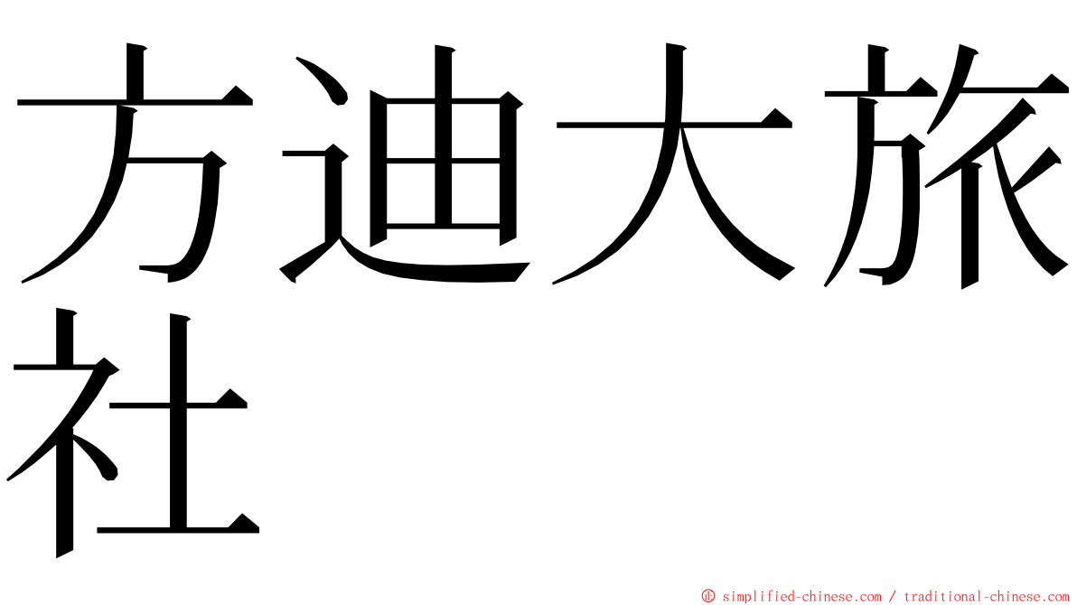 方迪大旅社 ming font