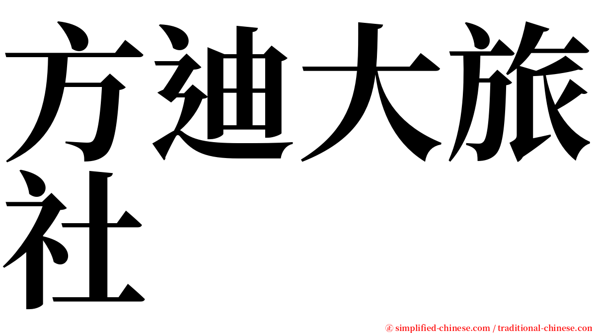 方迪大旅社 serif font