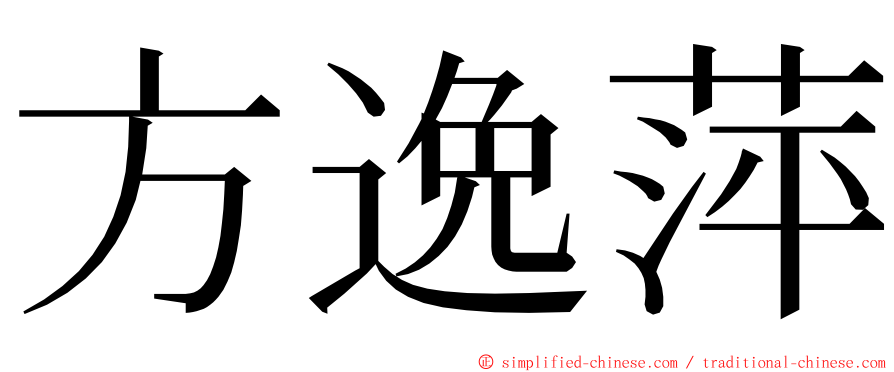 方逸萍 ming font