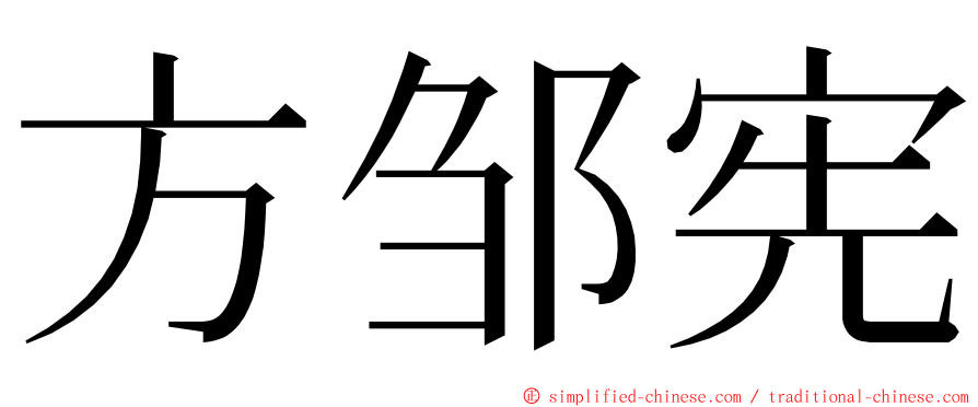 方邹宪 ming font