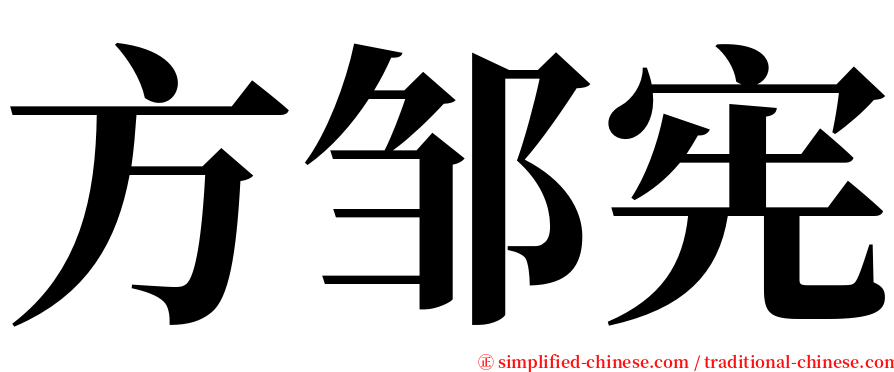 方邹宪 serif font