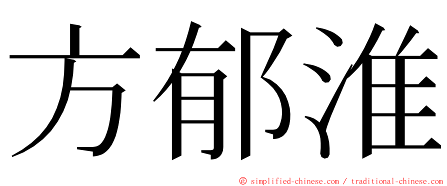 方郁淮 ming font