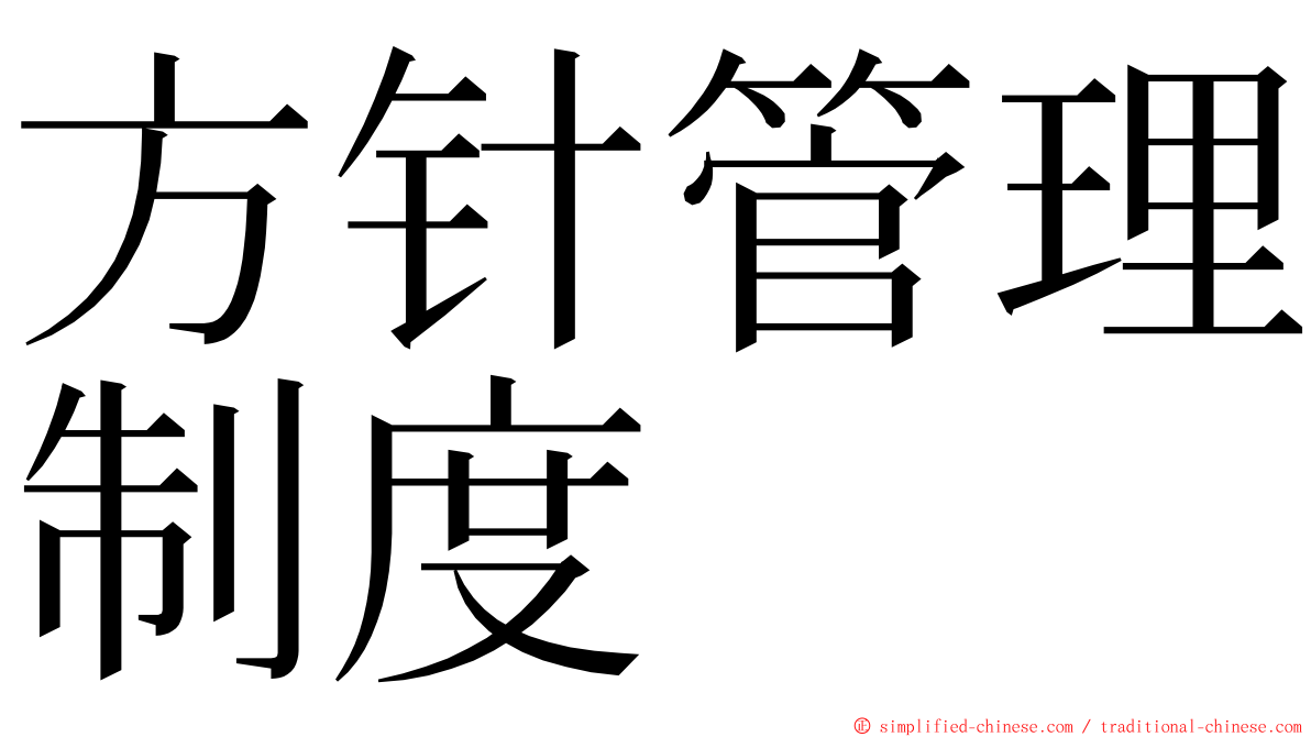 方针管理制度 ming font