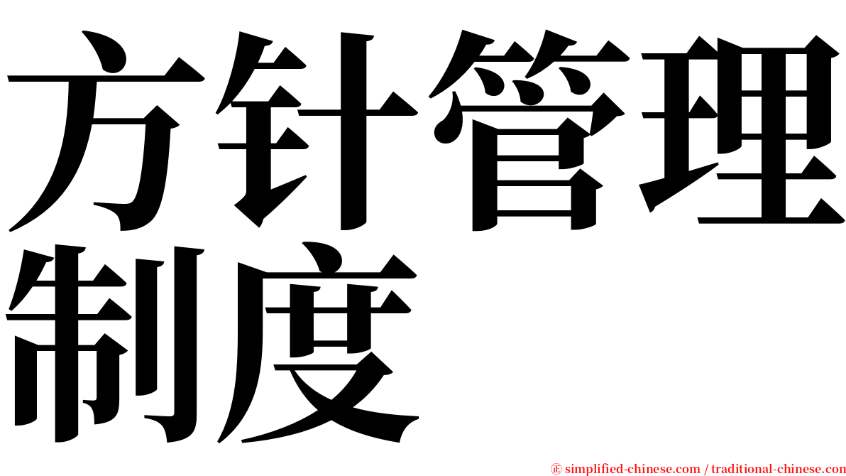 方针管理制度 serif font