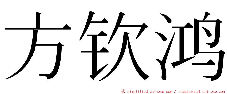 方钦鸿 ming font