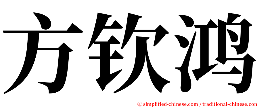 方钦鸿 serif font