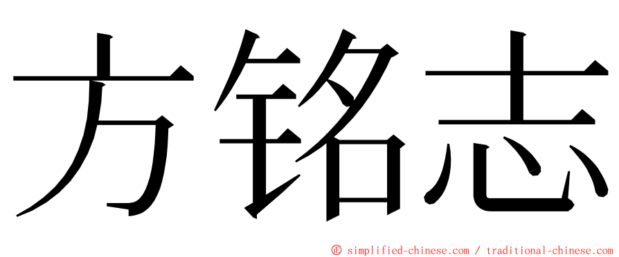 方铭志 ming font