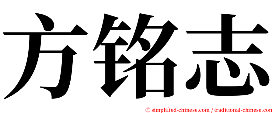 方铭志 serif font