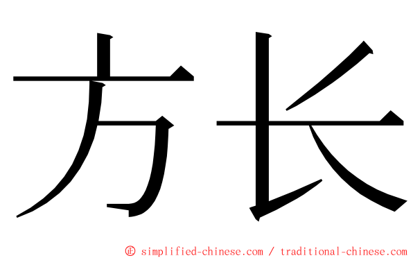 方长 ming font