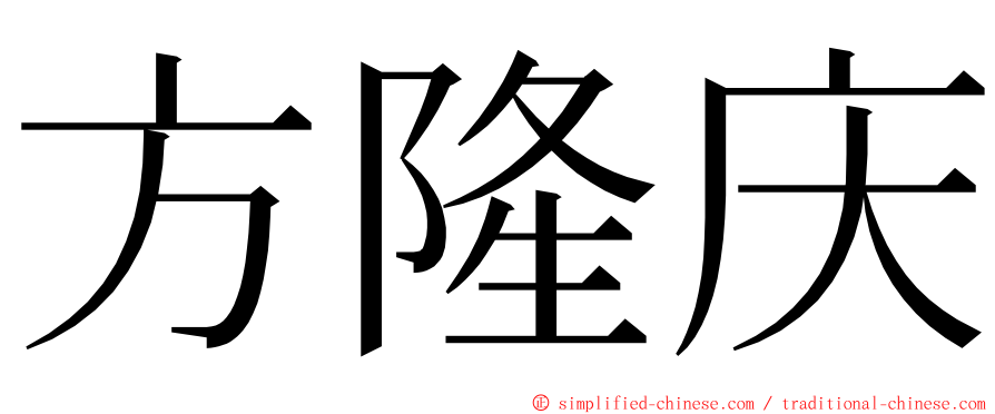 方隆庆 ming font