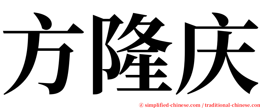 方隆庆 serif font