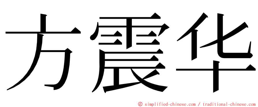 方震华 ming font