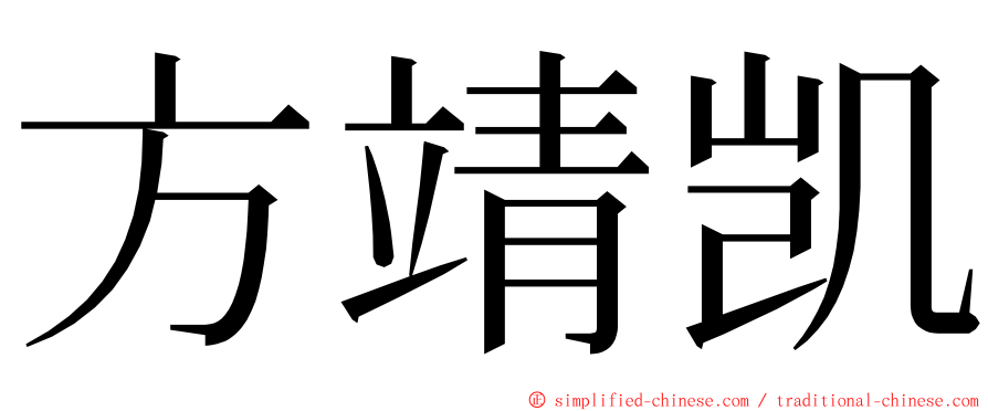 方靖凯 ming font