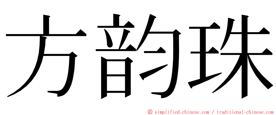 方韵珠 ming font