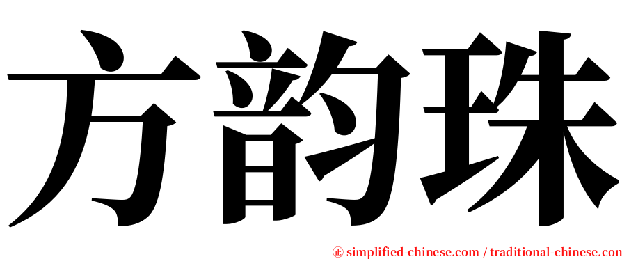 方韵珠 serif font