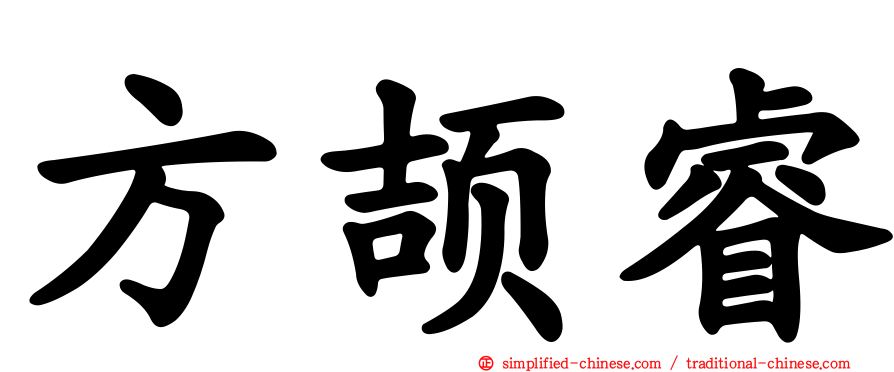 方颉睿