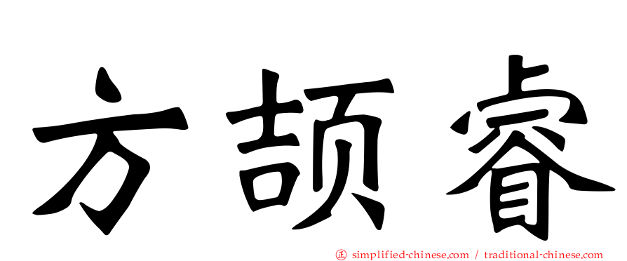 方颉睿