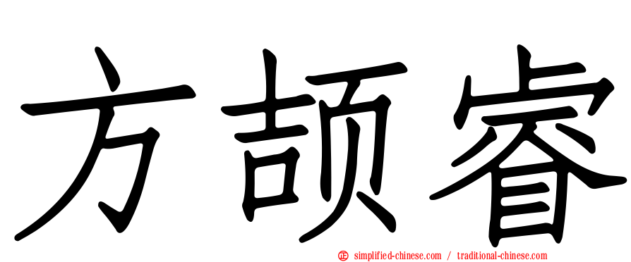 方颉睿