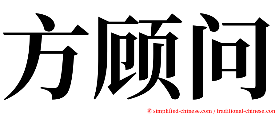 方顾问 serif font