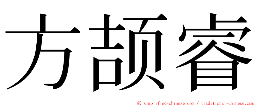 方颉睿 ming font