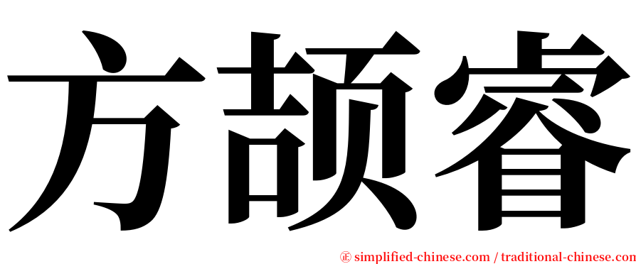 方颉睿 serif font