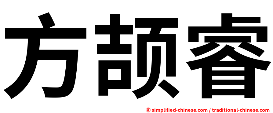 方颉睿