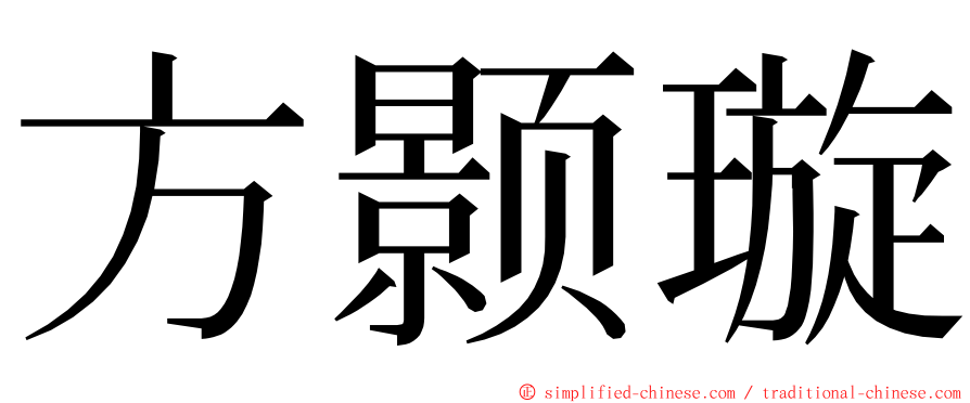 方颢璇 ming font