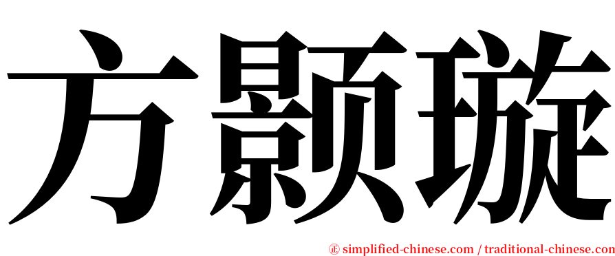 方颢璇 serif font