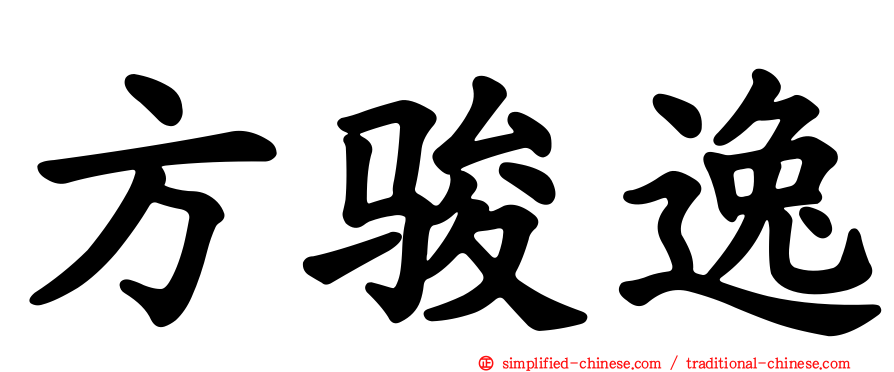 方骏逸