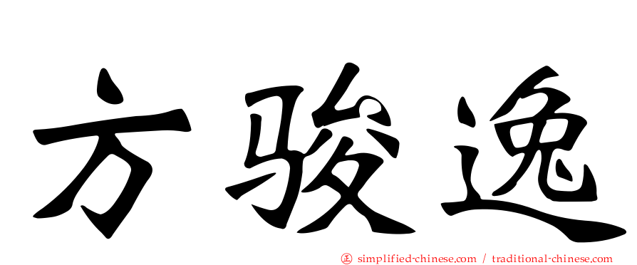 方骏逸