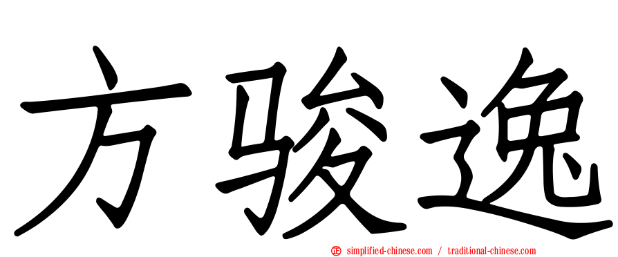 方骏逸