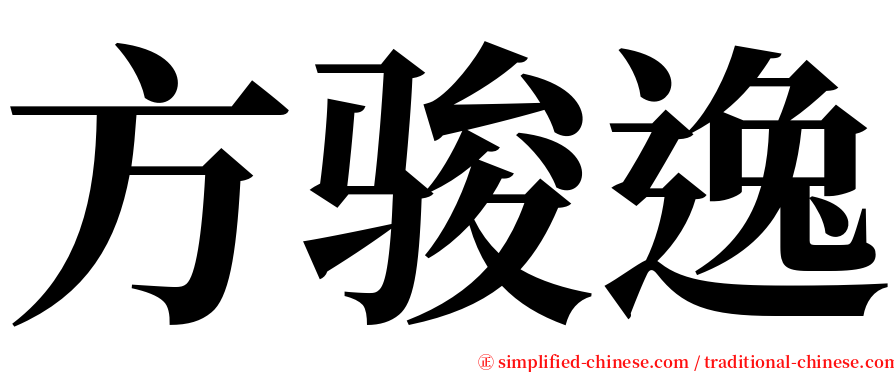 方骏逸 serif font