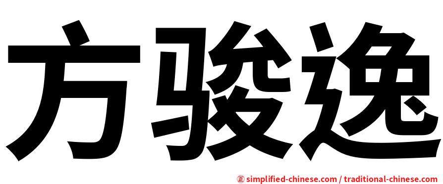 方骏逸