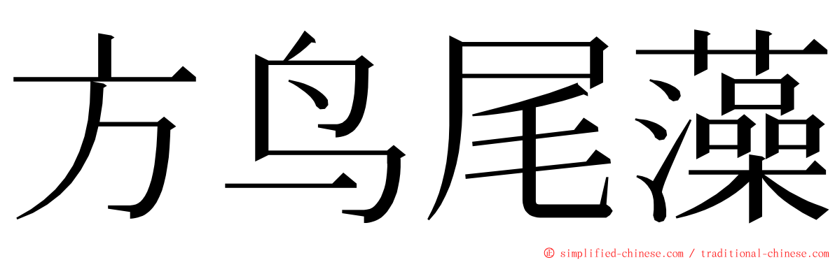 方鸟尾藻 ming font