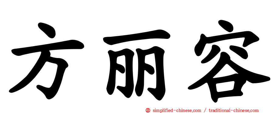 方丽容