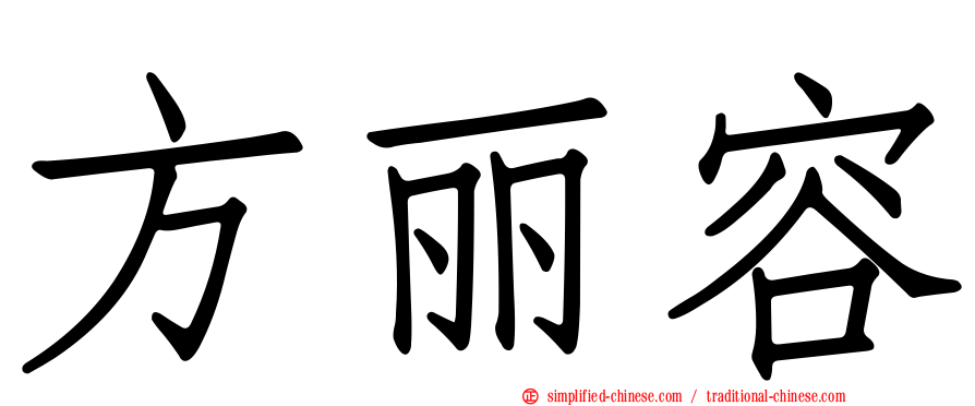 方丽容