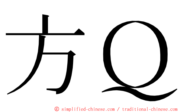 方Ｑ ming font