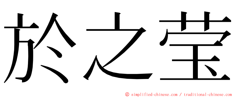 於之莹 ming font