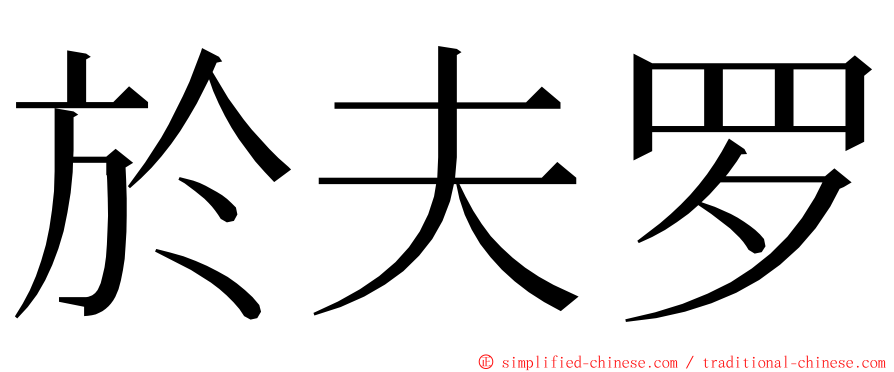 於夫罗 ming font