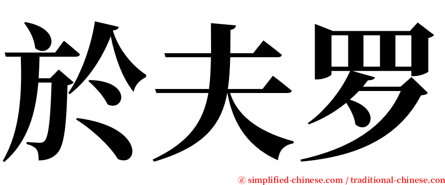 於夫罗 serif font