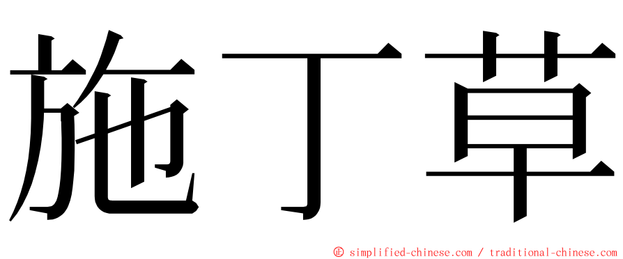 施丁草 ming font