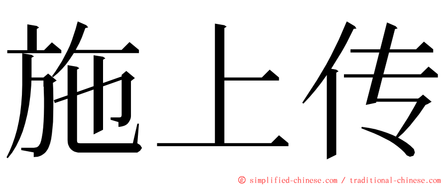 施上传 ming font