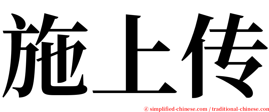 施上传 serif font