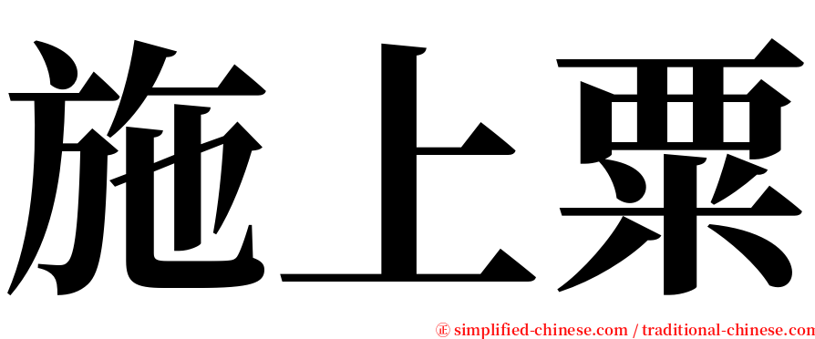 施上粟 serif font